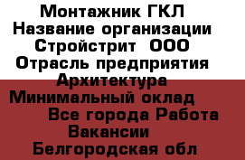 Монтажник ГКЛ › Название организации ­ Стройстрит, ООО › Отрасль предприятия ­ Архитектура › Минимальный оклад ­ 40 000 - Все города Работа » Вакансии   . Белгородская обл.